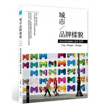城市品牌样貌：与生活习习相关的设计美学 pdf epub mobi 电子书 下载