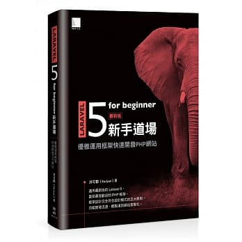 Laravel 5 for beginner 新手道场：优雅运用框架快速开发 PHP 网站 pdf epub mobi 电子书 下载
