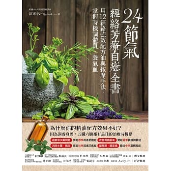 24节气‧经络芳疗自癒全书：用12经络强效配方油与按摩手法，掌握时机调体质、养气血 pdf epub mobi 电子书 下载