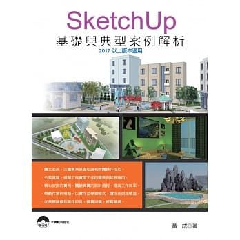 SketchUp 基础与典型案例解析(2017以上版本适用)(附光碟) pdf epub mobi 电子书 下载