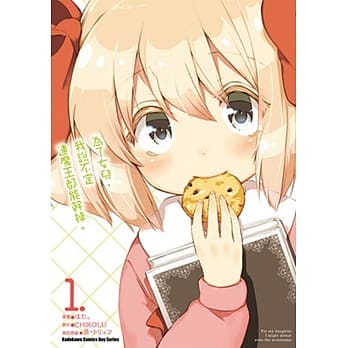 为了女儿，我说不定连魔王都能干掉。 (1) pdf epub mobi 电子书 下载