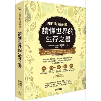 知性对话必备！读懂世界的生存之书 pdf epub mobi 电子书 下载