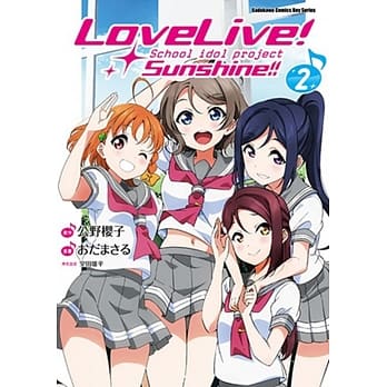 LoveLive！Sunshine！！ (2) pdf epub mobi 电子书 下载