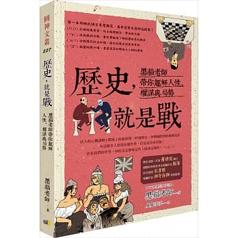 历史，就是战：黑猫老师带你趣解人性、权谋与局势 pdf epub mobi 电子书 下载