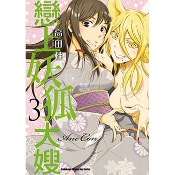 恋上妖狐大嫂 (3) （完） pdf epub mobi 电子书 下载