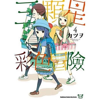 三颗星彩色冒险 (4) pdf epub mobi 电子书 下载