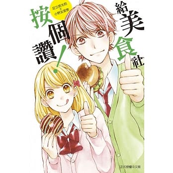 给美食社按个赞！ 全 pdf epub mobi 电子书 下载