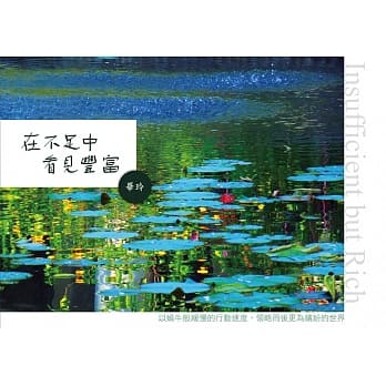 在不足中看见丰富 pdf epub mobi 电子书 下载