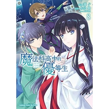 魔法科高中的优等生 (8) pdf epub mobi 电子书 下载