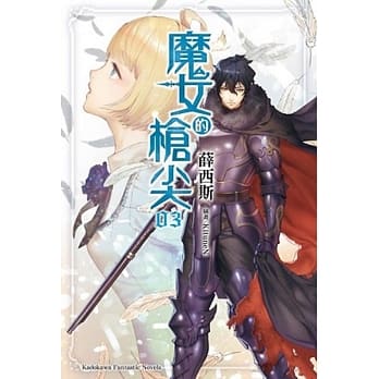 魔女的枪尖(3)（完） pdf epub mobi 电子书 下载