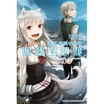 新说 狼与辛香料 狼与羊皮纸 (1) pdf epub mobi 电子书 下载