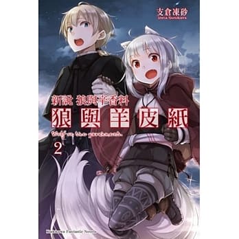 新说狼与辛香料 狼与羊皮纸 (2) pdf epub mobi 电子书 下载