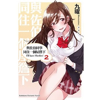 与佐伯同学同住一个屋檐下 I’ll have Sherbet！ (2) pdf epub mobi 电子书 下载
