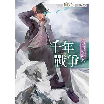 黄泉委託人：千年战争 pdf epub mobi 电子书 下载