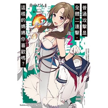 普通攻击是全体二连击，这样的妈妈你喜欢吗？2 pdf epub mobi 电子书 下载