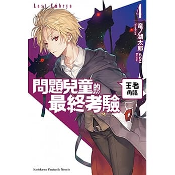 问题儿童的最终考验 (4) 王者再临 pdf epub mobi 电子书 下载