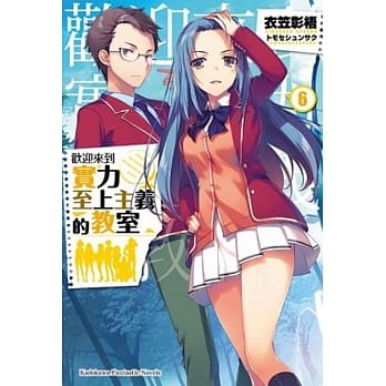 欢迎来到实力至上主义的教室 (6) pdf epub mobi 电子书 下载