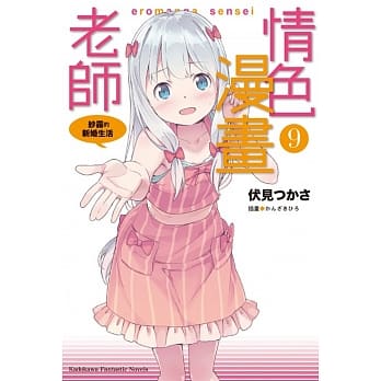 情色漫画老师 (9) 纱雾的新婚生活 pdf epub mobi 电子书 下载