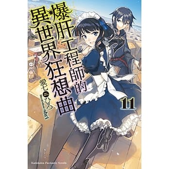 爆肝工程师的异世界狂想曲 (11) pdf epub mobi 电子书 下载