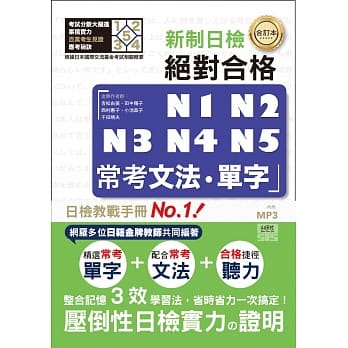 合订本 新制对应 绝对合格！N1,N2,N3,N4,N5常考文法‧单字 （25K＋1MP3） pdf epub mobi 电子书 下载