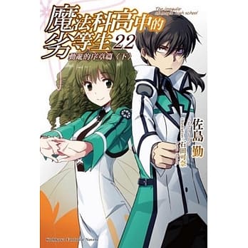 魔法科高中的劣等生 (22) 动乱的序章篇〈下〉 pdf epub mobi 电子书 下载