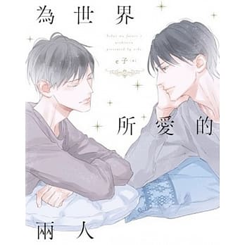 为世界所爱的两人 pdf epub mobi 电子书 下载