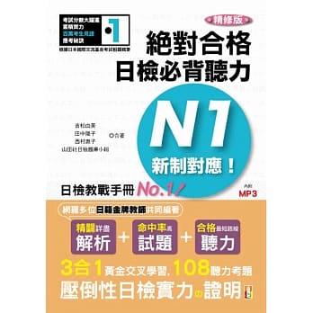 精修版 新制对应 绝对合格！日检必背听力N1（25K＋MP3） pdf epub mobi 电子书 下载