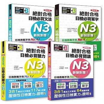 日检N3套书：精修版 新制对应 绝对合格！日检必背 [单字，文法，阅读，听力] N3热销套书（25K＋MP3） pdf epub mobi 电子书 下载