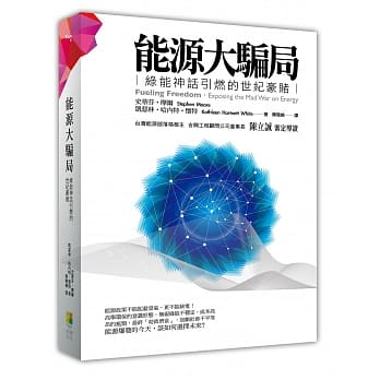 能源大骗局：绿能神话引燃的世纪豪赌 pdf epub mobi 电子书 下载