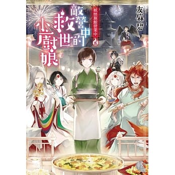 妖怪旅馆营业中5：敌营中的救世小厨娘 pdf epub mobi 电子书 下载