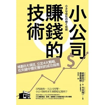 小公司赚钱的技术：规划8大项目，立定4大战略，在夹缝中稳定获利的成功指南 pdf epub mobi 电子书 下载
