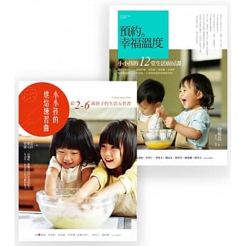 亲子教养套书组2 (预约。幸福温度 + 小小孩的烘焙练习曲) pdf epub mobi 电子书 下载