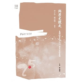 与历史竞走：台湾诗学季刊社25週年资料汇编 pdf epub mobi 电子书 下载