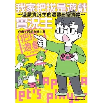 我家把拔是游戏实况主 ～游戏实况主的温馨日常实录～ 全 pdf epub mobi 电子书 下载