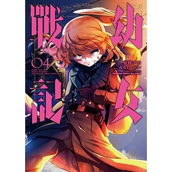幼女战记 (4) pdf epub mobi 电子书 下载