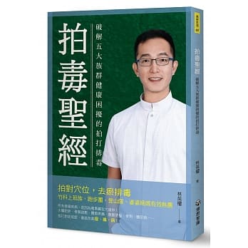 拍毒圣经：破解五大族群健康困扰的拍打排毒 pdf epub mobi 电子书 下载