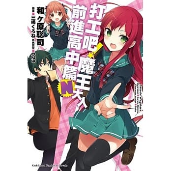 打工吧！魔王大人 前进高中篇Ｎ pdf epub mobi 电子书 下载