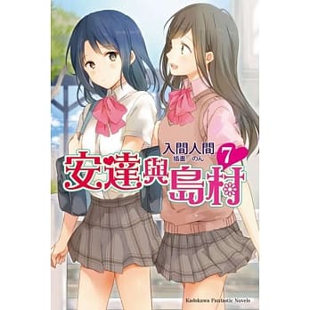 安达与岛村 (7) pdf epub mobi 电子书 下载