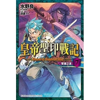 皇帝圣印战记 (7) 双雄之道 pdf epub mobi 电子书 下载
