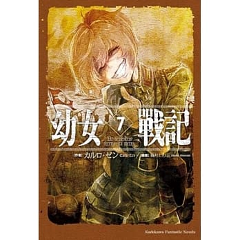 幼女战记 (7) Ut sementem feceris, ita metes pdf epub mobi 电子书 下载