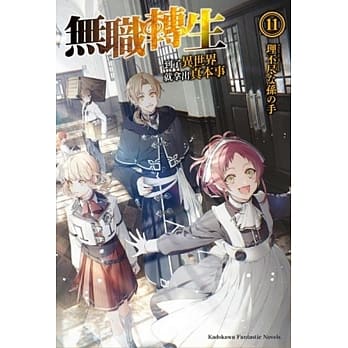 无职转生 ~到了异世界就拿出真本事~ (11) pdf epub mobi 电子书 下载