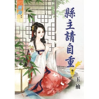 县主请自重‧卷二 pdf epub mobi 电子书 下载