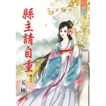 县主请自重‧卷三《完》 pdf epub mobi 电子书 下载
