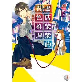 书店柴柴的异色推理  主人与柴犬灵魂互换事件簿 pdf epub mobi 电子书 下载