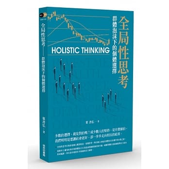 全局性思考：群体泡沫下的个体选择 pdf epub mobi 电子书 下载