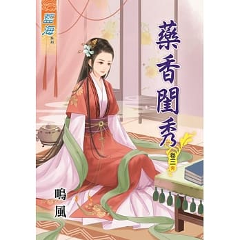 药香闺秀‧卷三《完》 pdf epub mobi 电子书 下载