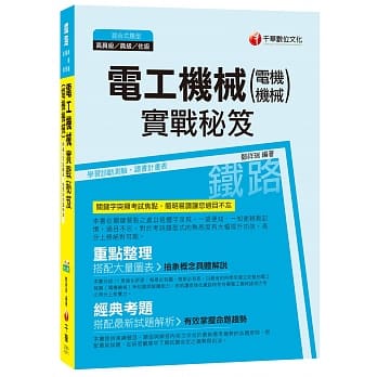 电工机械(电机机械)实战秘笈[铁路特考高员级、员级、佐级] pdf epub mobi 电子书 下载