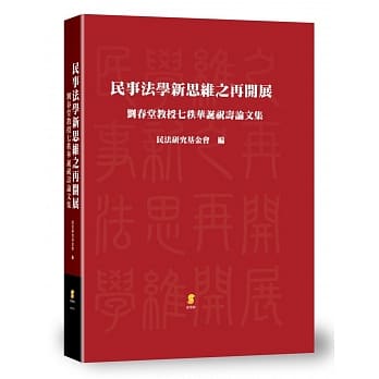 民事法学新思维之再开展：刘春堂教授七秩华诞祝寿论文集 pdf epub mobi 电子书 下载