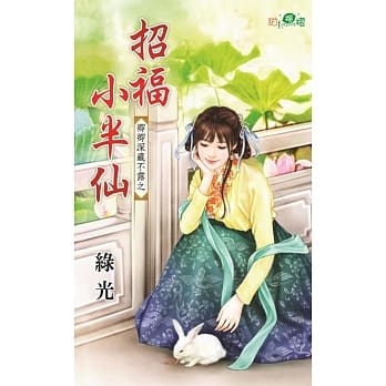卿卿深藏不露之招福小半仙 pdf epub mobi 电子书 下载