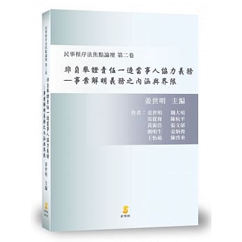 非负举证责任一造当事人协力义务：事案解明义务之内涵与界限 pdf epub mobi 电子书 下载